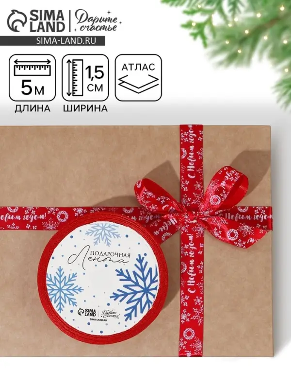 Лента атласная декоративная &laquo;С Новым годом!&raquo;, 1.5 см &times; 5 м