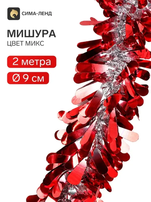 Мишура новогодняя &laquo;Зимнее волшебство. Венера&raquo;, d=9 см, 200 см, МИКС