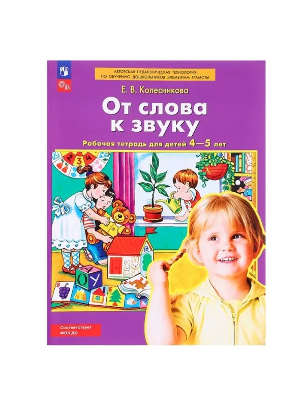 Рабочая тетрадь для детей 4-5 лет &laquo;От слова к звуку&raquo;, Колесникова Е.В.