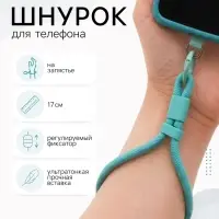 Шнурок для телефона на запястье, 17 см, голубой