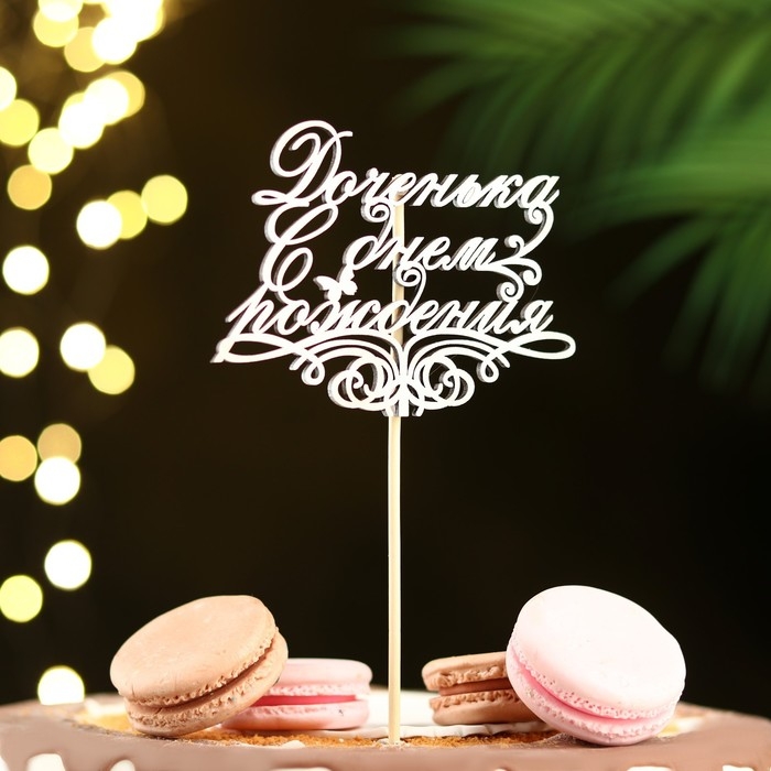 Топпер Топпер "Доченька, С днем рождения" на подвесе Дарим Красиво