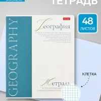 Предметная тетрадь по географии Hatber &laquo;Буквица&raquo;, 48 листов, в клетку, со справочным материалом, обложка из мелованного картона