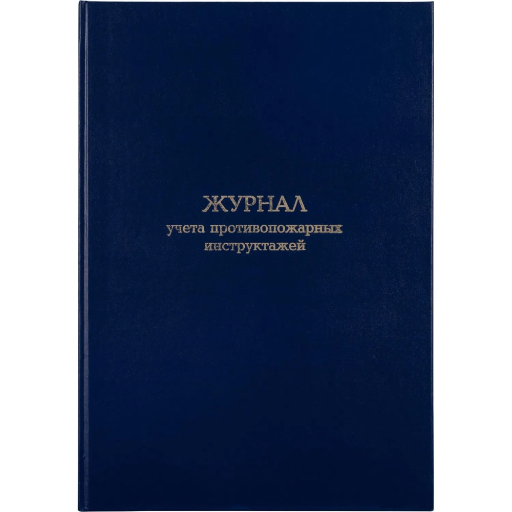Журнал учета противопожарных инструктажей, бумвинил, 96л, офсет