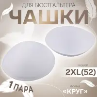 Чашки для бюстгальтера &laquo;Круг&raquo;, 2XL (52), d=16.5 см, пара, белые