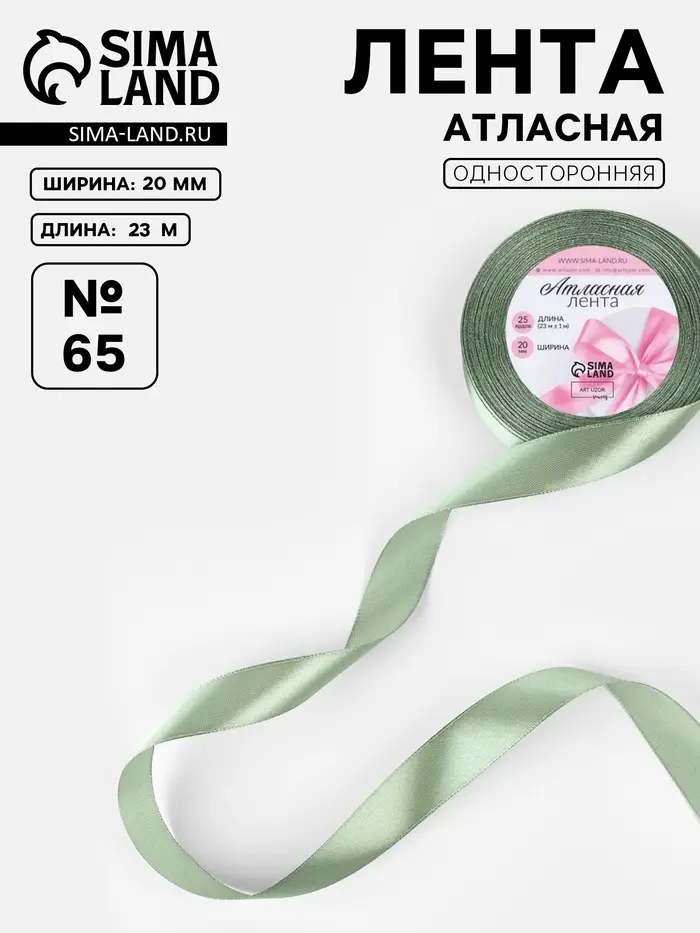 Лента атласная, 20 мм, 23&plusmn;1 м, нежно-зелёная №65