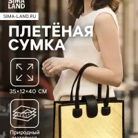 Сумка плетёная на застёжке из пандана, 35&times;12&times;40 см, бежево-чёрная