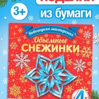 Аппликации &laquo;Объёмные снежинки&raquo;, 20 стр.