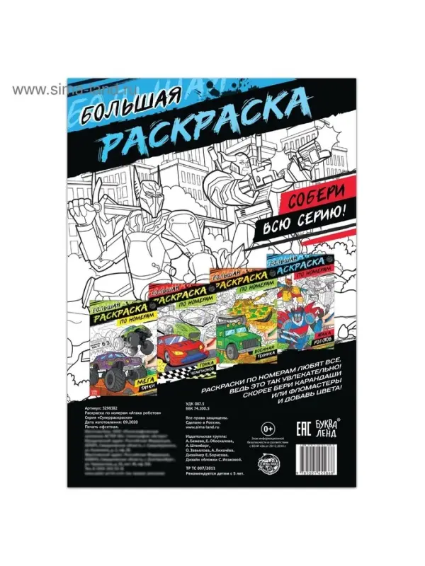 Раскраска по номерам &laquo;Атака роботов&raquo;, 16 стр., формат А4