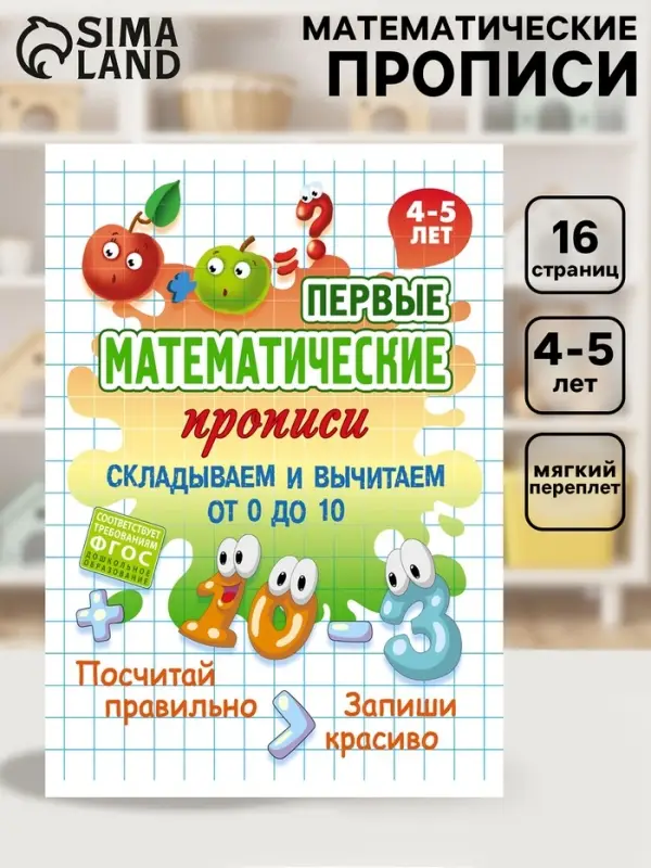 Математические прописи &laquo;Складываем и вычитаем от 0 до 10&raquo;, 4+
