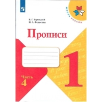 Прописи к «Азбуке» Горецкого В.Г., 1 класс, 4 часть, Федосова Н.А.