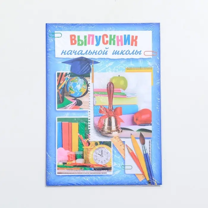 Папка «Выпускник начальной школы», А4, без файлов