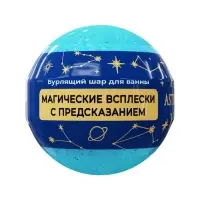 Бомбочка для ванн с шиммером (блёстками) ASTRO FORTUNE морской бриз, 120 г