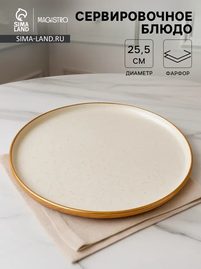 Блюдо фарфоровое сервировочное с бортиком Magistro Poursephona, d=25.5 см, бежевый