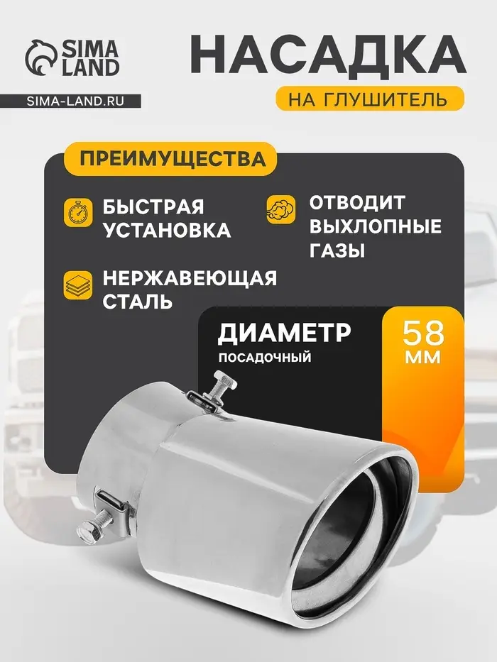 Насадка на глушитель 150&times;95 мм, посадочный 58 мм