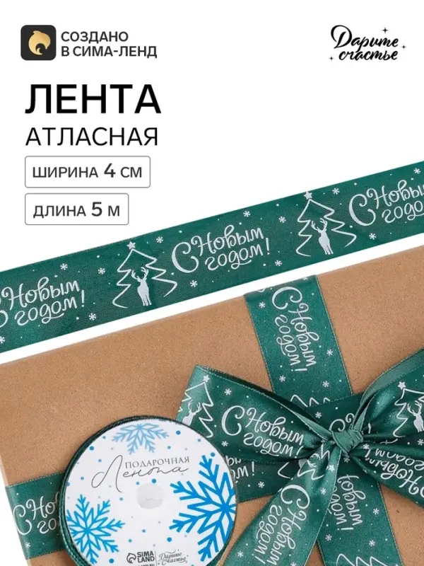Лента атласная &laquo;С Новым годом!&raquo;, 4 см &times; 5 м, зелёная