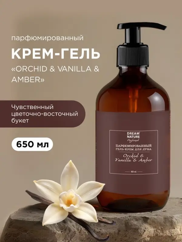 Гель - крем для душа парфюмированный DREAM NATURE &laquo;ORCHID & VANILLA & AMBERI&raquo;, 650 мл
