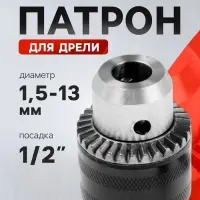 Патрон для дрели ТУНДРА, 1/2" - 20 UNF, 1.5 - 13 мм