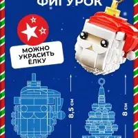 Конструктор новогодний UNICON &laquo;Игрушка на ёлку. Дед Мороз и ёлочка&raquo;, 210 деталей