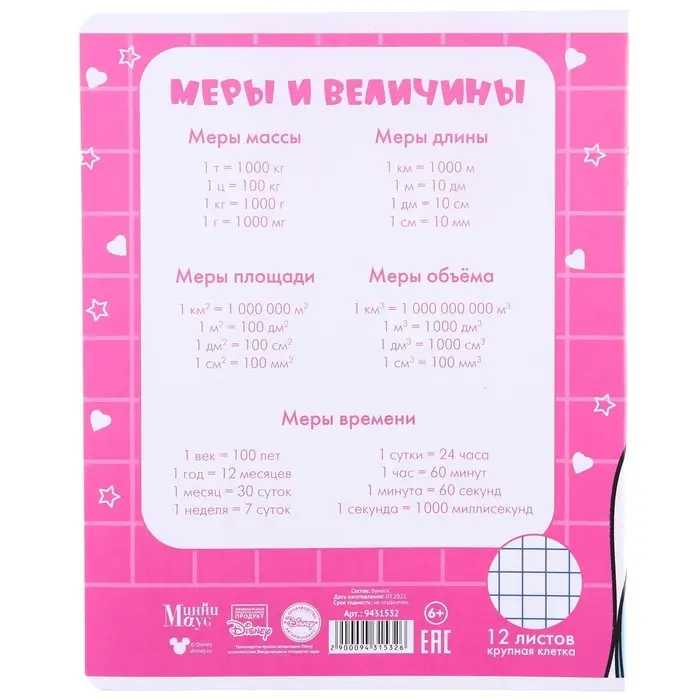 Тетрадь в крупную клетку 12 листов, 5 видов МИКС, обложка мелованная бумага, Минни Маус и Единорог