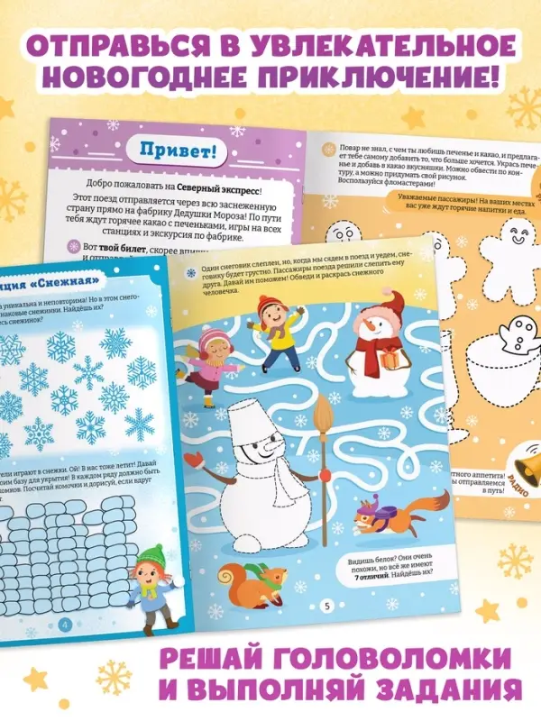 Активити - книга «Путешествие на фабрику Деда Мороза», 28 стр.