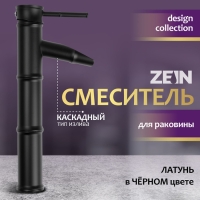 Смеситель для раковины ZEIN Бамбук, водопад, без подводки, латунь, цвет черный