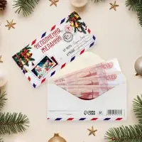 Конверт для денег "Исполнения желаний!" новогоднее письмо 16х8 см