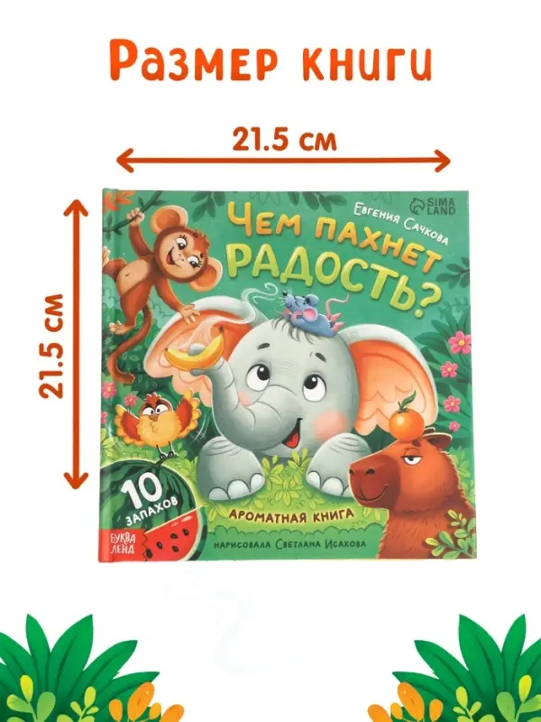 Ароматная книга &laquo;Чем пахнет радость?&raquo;, 32 стр.