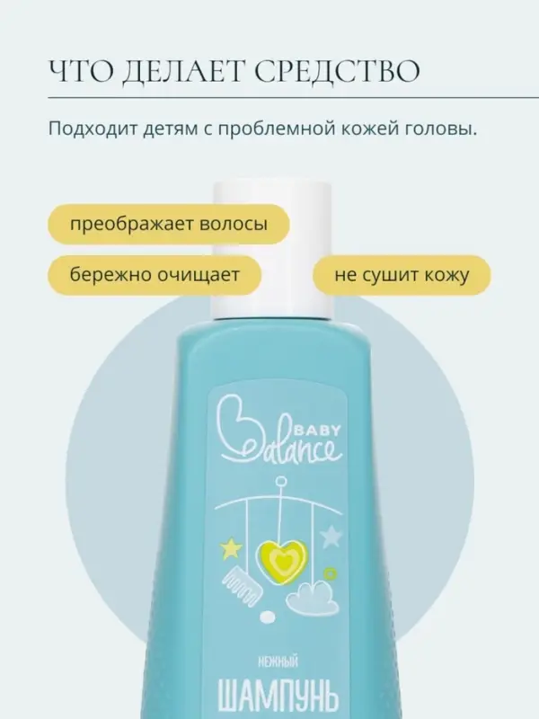 Шампунь для очищения волос малыша Baby Balance нежный, 250 мл ﻿