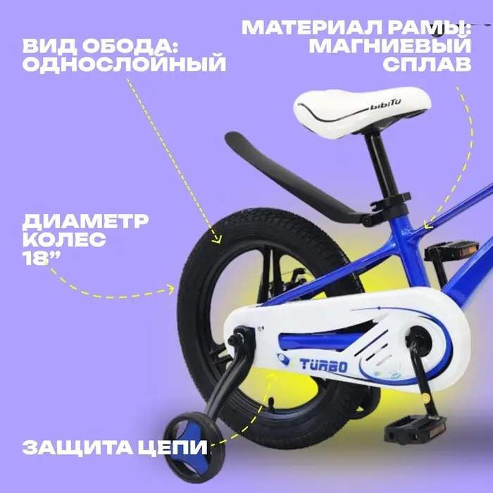 Велосипед детский BIBITU TURBO, диаметр колёс 18", со съёмными колёсами, синий