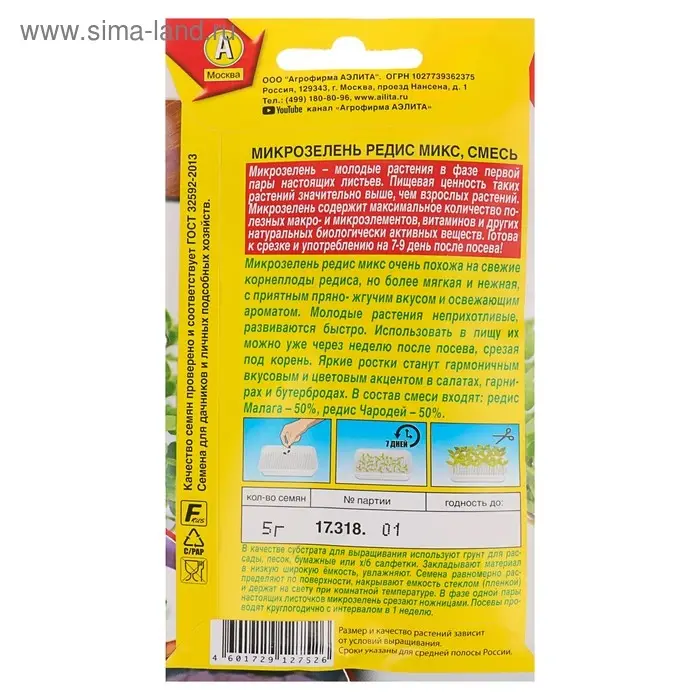 Семена Микрозелень Редис микс, 5 г Семена Микрозелень Редис микс, 5 г