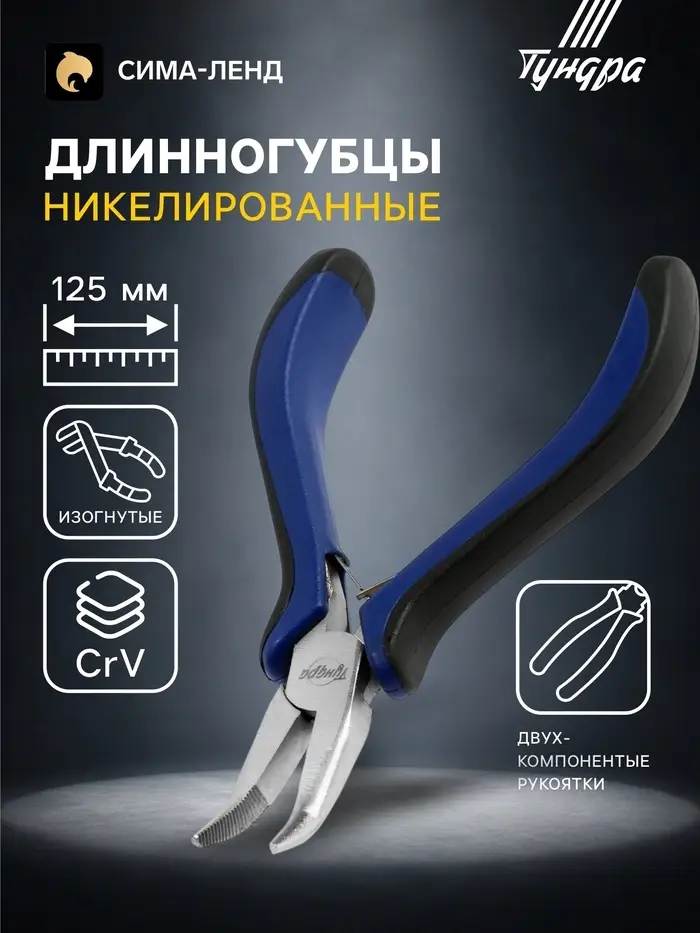 Длинногубцы изогнутые ТУНДРА mini, никелированные, двухкомпонентные рукоятки, 125 мм