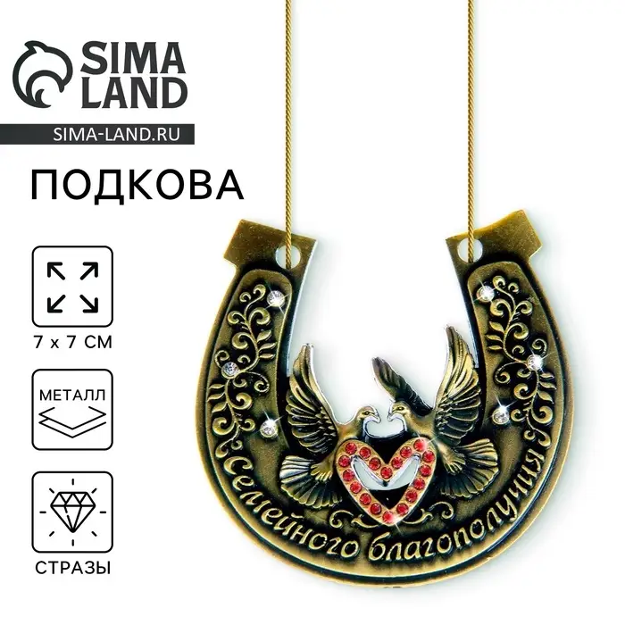 Подкова &laquo;Семейного благополучия&raquo;, 7&times;7 см