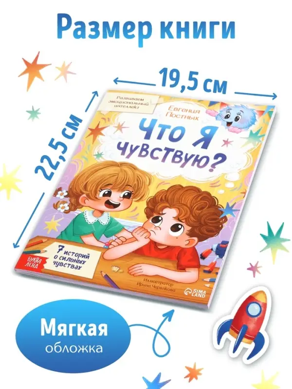 Книга для развития эмоционального интеллекта &laquo;Что я чувствую?&raquo;, 80 стр.