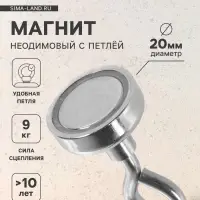 Магнит неодимовый с петлёй для авто, d=20 мм, сцепление 9 кг