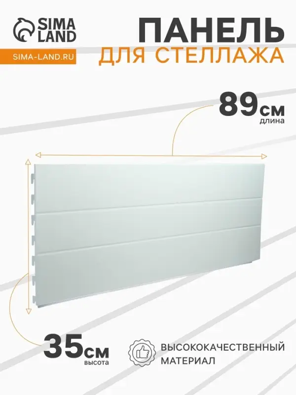 Панель для стеллажа, 35&times;89 см, белая