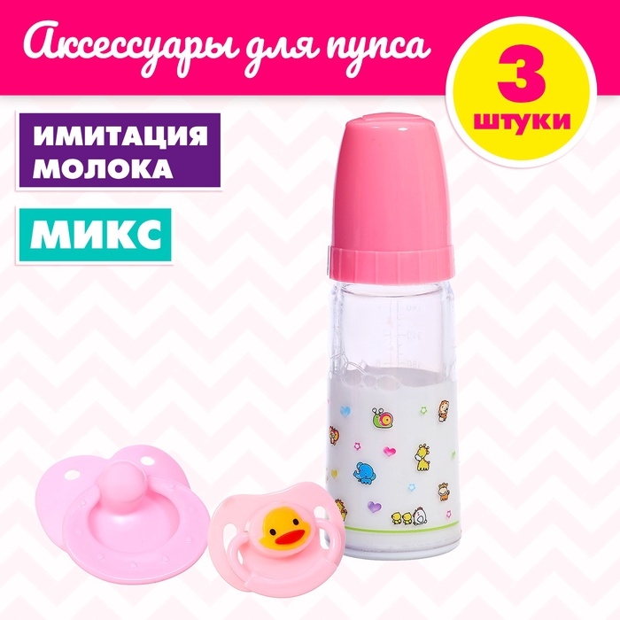 Набор аксессуаров для пупса: бутылочка, соски Набор аксессуаров для пупса: бутылочка, соски