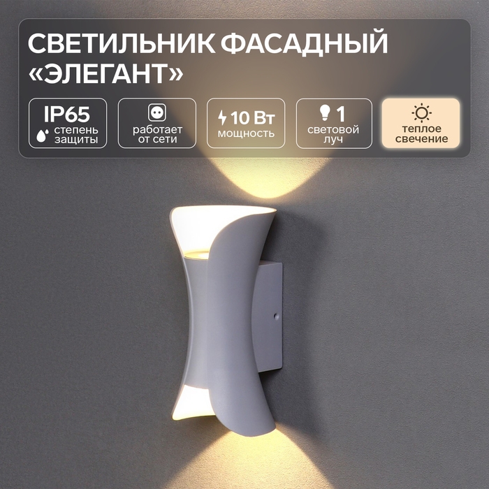 Светильник фасадный «Элегант», FSD-051, 10 Вт, 3000К, 1 луч, IP65, 220 В, пластик, белый Светильник фасадный «Элегант», FSD-051, 10 Вт, 3000К, 1 луч, IP65, 220 В, пластик, белый