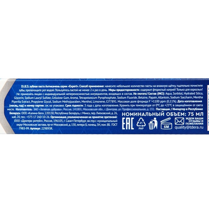 Зубная паста D.I.E.S.  Зубная паста D.I.E.S. "Антикамень", 75 мл
