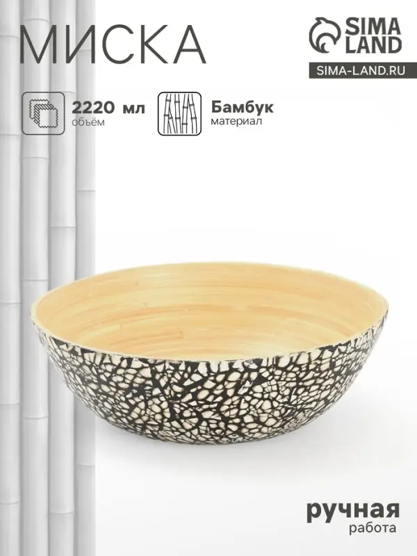 Миска, 25&times;25&times;8 см (&plusmn; 1 см), бамбук