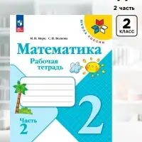 Рабочая тетрадь &laquo;Математика&raquo; 2 класс, 2 часть, Волкова С.И., Моро М.И.