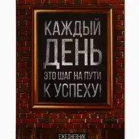 Ежедневник А5, 160 листов, в твердой обложке &laquo;Каждый день&raquo;