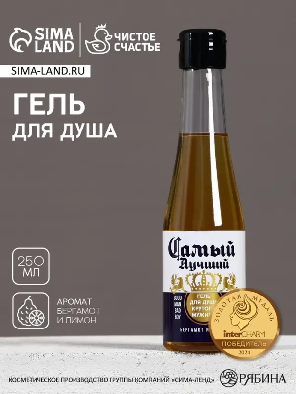 Гель для душа пиво &laquo;Самый лучший&raquo;, 250 мл, аромат бергамота и лимона, Чистое счастье