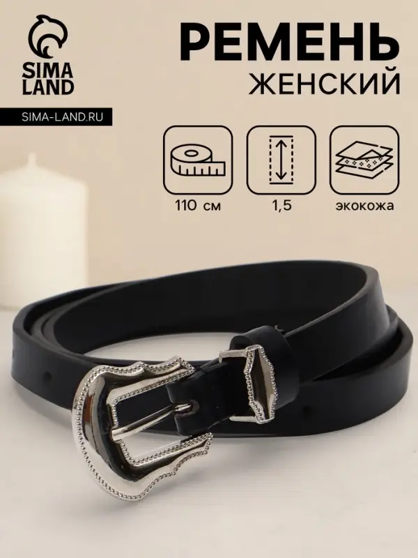 Ремень женский, 1.5&times;110 см, без винта, 1 прокол, чёрный