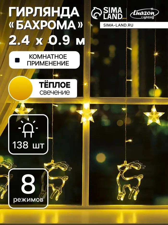 Гирлянда &laquo;Бахрома&raquo; 2.4&times;0.9 м с насадками &laquo;Олень&raquo;, IP20, прозрачная нить, 138 LED, свечение тёплое белое, 8 режимов, 220 В