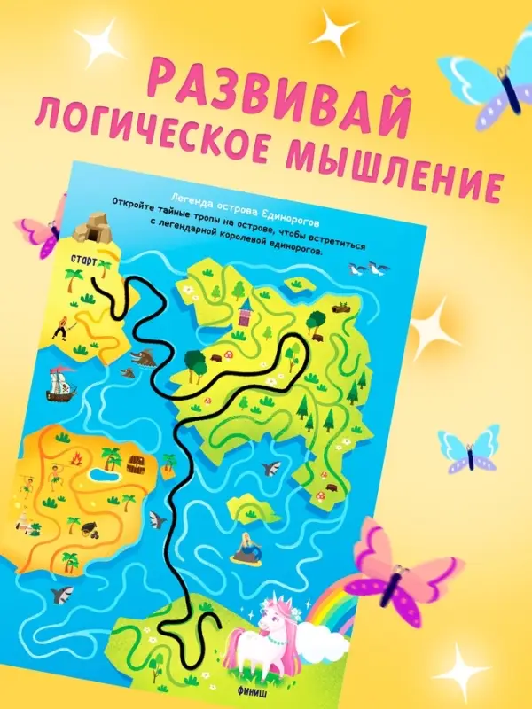 Книга  Книга "Единороги в лабиринтах. Волшебные приключения"