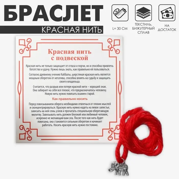 Браслет-оберег «Красная нить» шерстяная, на достаток, слоник, цвет серебро, 30 см