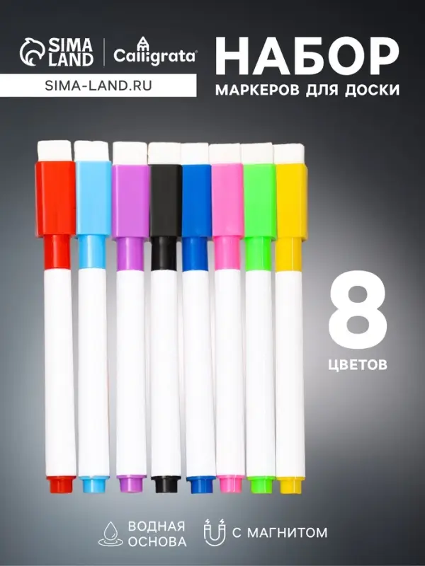 Набор маркеров на водной основе, с магнитом, набор 8 штук