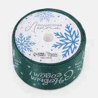 Лента атласная &laquo;С Новым годом!&raquo;, 4 см &times; 5 м, зелёная