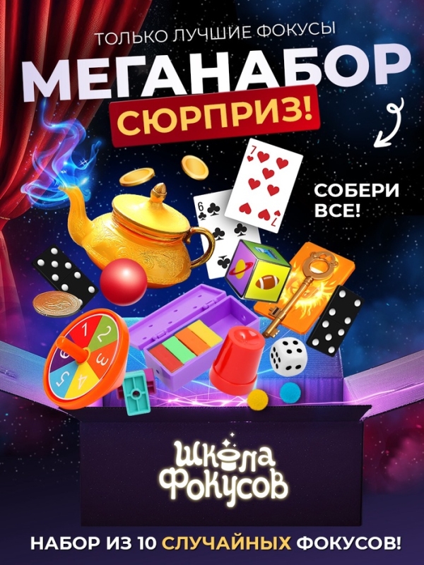 Набор фокусника 10 в 1 «Мои первые фокусы» Набор фокусника 10 в 1 «Мои первые фокусы»