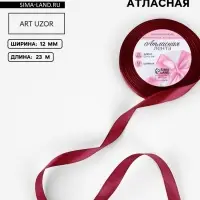 Лента атласная, 12 мм, 23&plusmn;1 м, бордовая №37